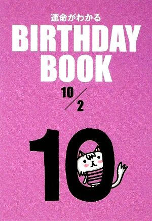 運命がわかる BIRTHDAY BOOK 10月2日