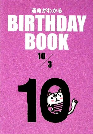 運命がわかる BIRTHDAY BOOK 10月3日