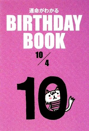 運命がわかる BIRTHDAY BOOK 10月4日