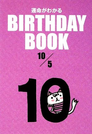 運命がわかる BIRTHDAY BOOK 10月5日