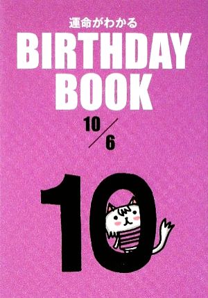 運命がわかる BIRTHDAY BOOK 10月6日