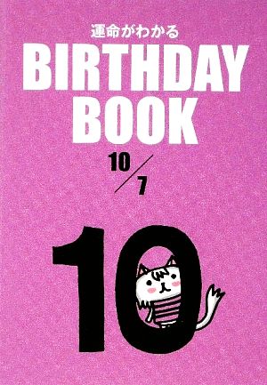 運命がわかる BIRTHDAY BOOK 10月7日