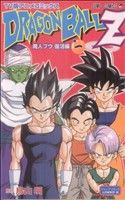 ドラゴンボールZ 魔人ブウ復活編(TV版アニメコミックス)(1)ジャンプC