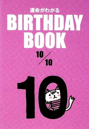 運命がわかる BIRTHDAY BOOK 10月10日