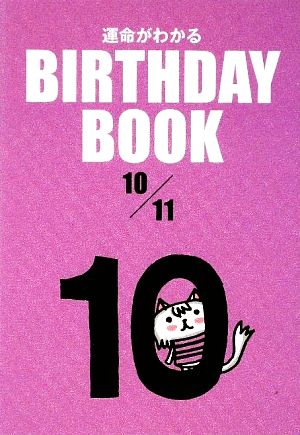 運命がわかる BIRTHDAY BOOK 10月11日