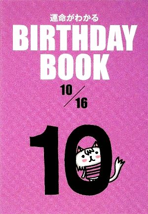 運命がわかる BIRTHDAY BOOK 10月16日