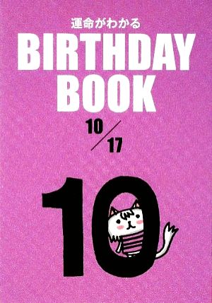 運命がわかる BIRTHDAY BOOK 10月17日