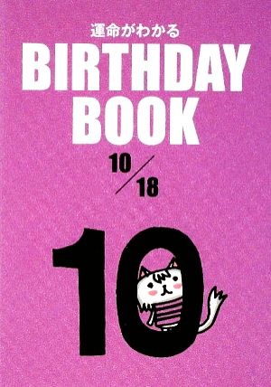 運命がわかる BIRTHDAY BOOK 10月18日