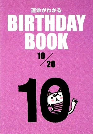 運命がわかる BIRTHDAY BOOK 10月20日