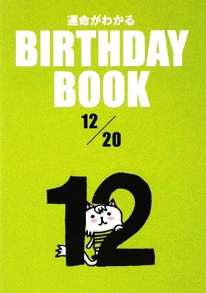 運命がわかる BIRTHDAY BOOK 12月20日