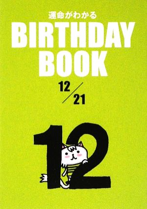 運命がわかる BIRTHDAY BOOK 12月21日