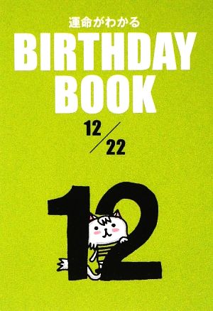 運命がわかる BIRTHDAY BOOK 12月22日