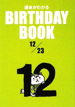 運命がわかる BIRTHDAY BOOK 12月23日