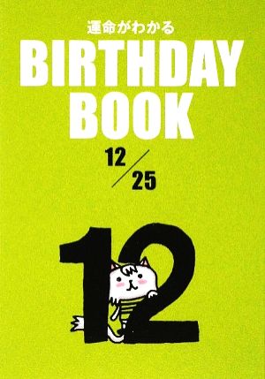 運命がわかる BIRTHDAY BOOK 12月25日