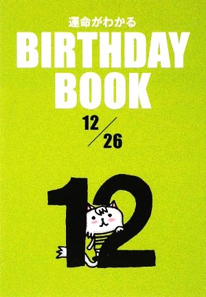 運命がわかる BIRTHDAY BOOK 12月26日