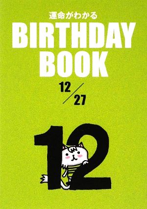 運命がわかる BIRTHDAY BOOK 12月27日