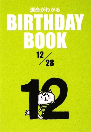 運命がわかる BIRTHDAY BOOK 12月28日