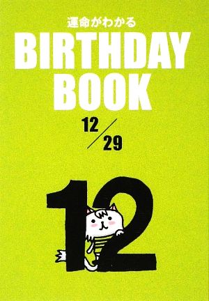 運命がわかる BIRTHDAY BOOK 12月29日