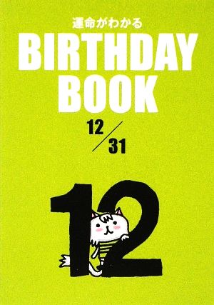 運命がわかる BIRTHDAY BOOK 12月31日