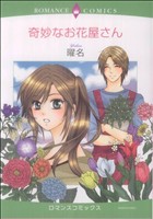 奇妙なお花屋さん エメラルドCロマンス