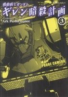 機動戦士ガンダム ギレン暗殺計画(3) 角川Cエース