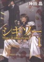 シキソー 警視庁第4機動捜査隊(1) ガンガンC ONLINE