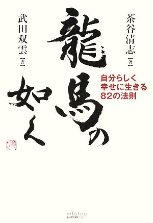 龍馬の如く 自分らしく幸せに生きる82の法則