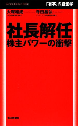 「有事」の経営学 社長解任 株主パワーの衝撃 Mainichi Business Books