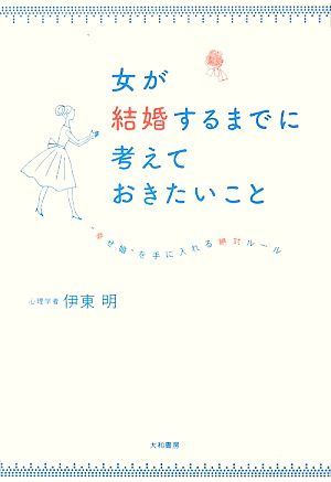 女が結婚するまでに考えておきたいこと “幸せ婚