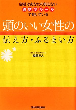 頭のいい女性の伝え方・ふるまい方 会社はあなたの知らない暗黙のルールで動いている