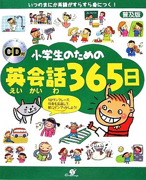 小学生のための英会話365日CD付