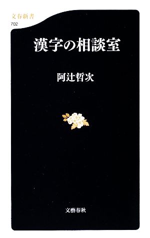 漢字の相談室文春新書