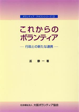 これからのボランティア 行政との新たな連