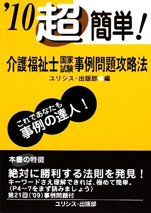 超簡単！介護福祉士国家試験事例問題攻略法('10)