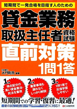 貸金業務取扱主任者資格試験直前対策1問1答