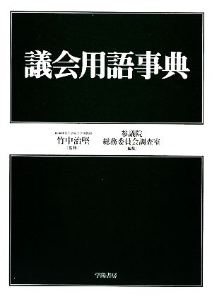 議会用語事典