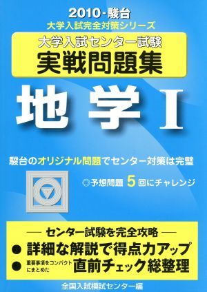 大学入試センター試験 実戦問題集 地学Ⅰ(2010) 駿台大学入試完全対策シリーズ