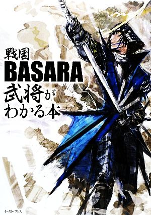 戦国BASARA武将がわかる本