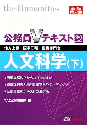 公務員Vテキスト〈22〉(22) 人文科学