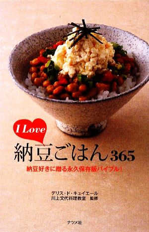 I Love 納豆ごはん365納豆好きに贈る永久保存版バイブル！