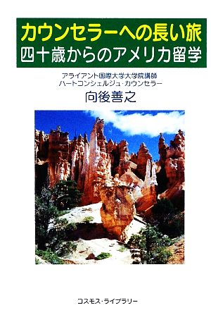 カウンセラーへの長い旅 四十歳からのアメリカ留学