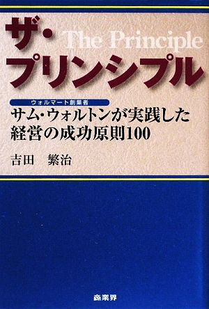 ザ・プリンシプル サム・ウォルトンが実践した経営の成功原則100