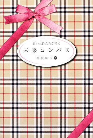 賢い女性たちが描く未来コンパス 日本の女性の愛と智慧が世界を救う