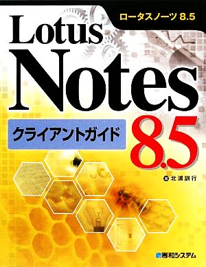 Lotus Notes 8.5クライアントガイド