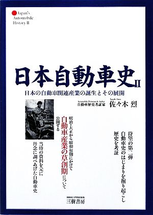 日本自動車史(2) 日本の自動車関連産業の誕生とその展開