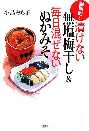 画期的！漬けない無塩梅干し&毎日混ぜないぬかみそ 講談社の実用BOOK