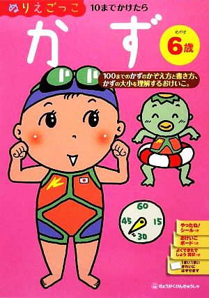 ぬりえごっこ かず めやす6歳