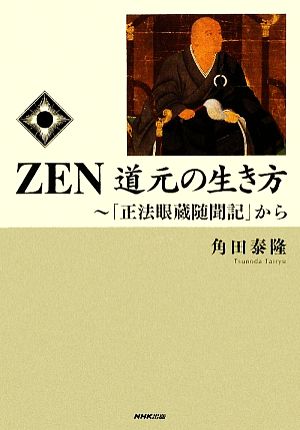 ZEN 道元の生き方 「正法眼蔵随聞記」から