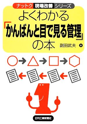 よくわかる「かんばんと目で見る管理」の本 ナットク現場改善シリーズ