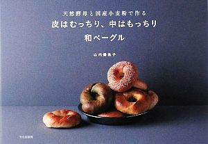 皮はむっちり、中はもっちり和ベーグル 天然酵母と国産小麦粉で作る